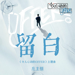 Album 留白 (综艺《令人心动的offer》主题曲) from 庄主恒