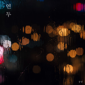 ดาวน์โหลดและฟังเพลง 연두 พร้อมเนื้อเพลงจาก GongSang