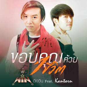 ดาวน์โหลดและฟังเพลง ขอบคุณด้วยหนึ่งชีวิต feat. Kantorn พร้อมเนื้อเพลงจาก ดีเจวิน