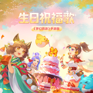 Album 生日祝福歌 from 姚斯婷