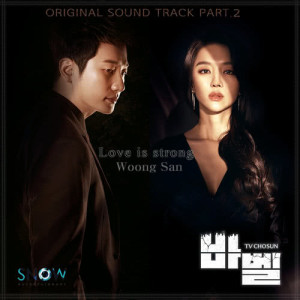 ดาวน์โหลดและฟังเพลง Love Is Strong (Instrumental) พร้อมเนื้อเพลงจาก Woong San