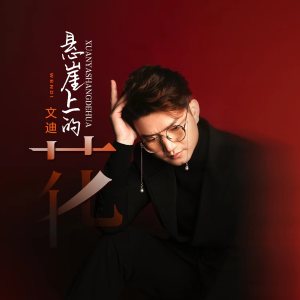 Listen to 悬崖上的花 song with lyrics from 文迪（广东河阳）
