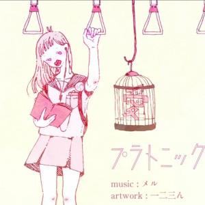 Album プラトニック・ラヴ from Miku(P)