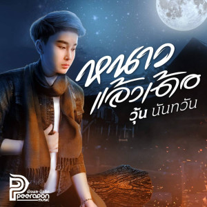 อัลบัม หนาวแล้วเด้อ (Cover Version) - Single ศิลปิน วุ้น นันทวัน