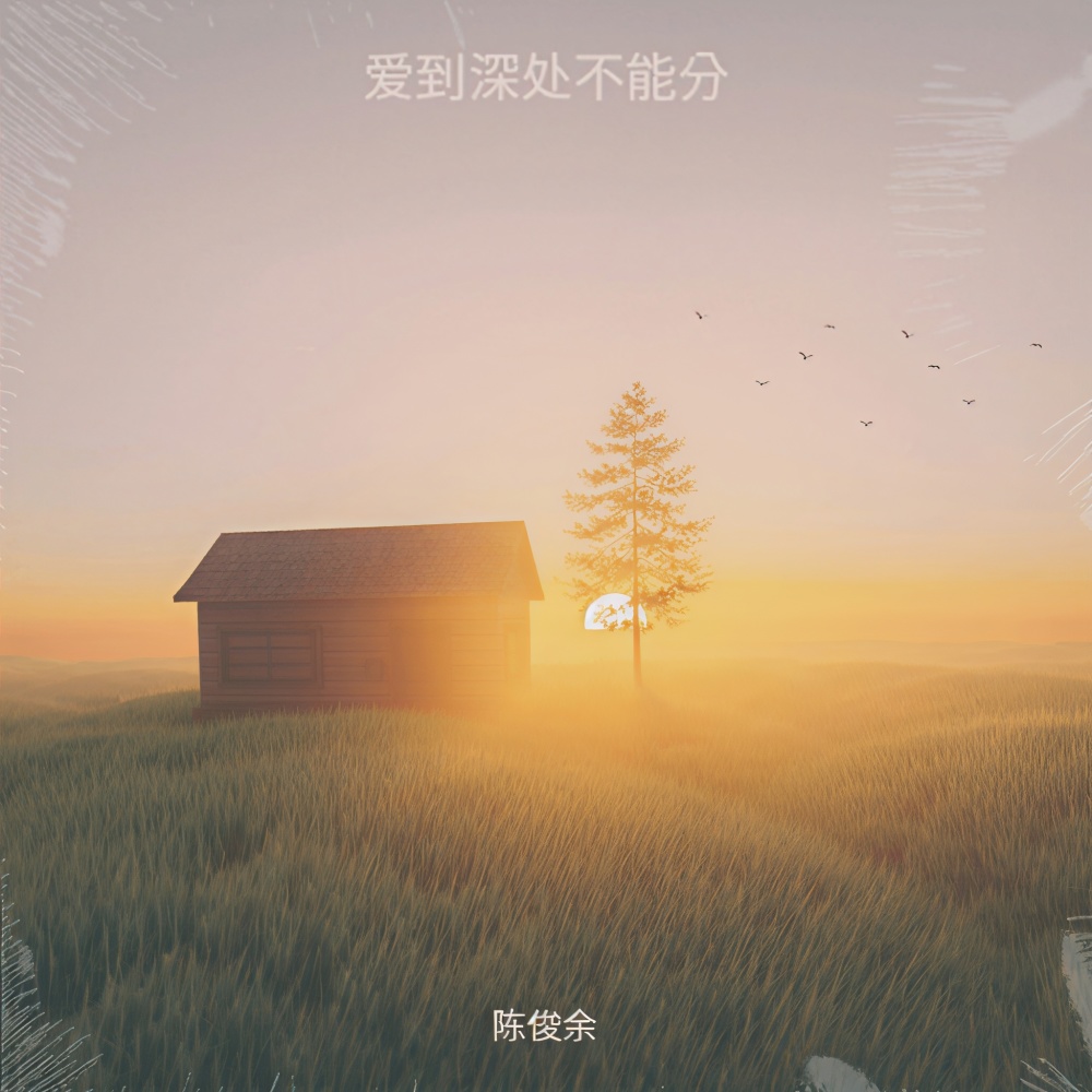 爱到深处不能分 (完整版)