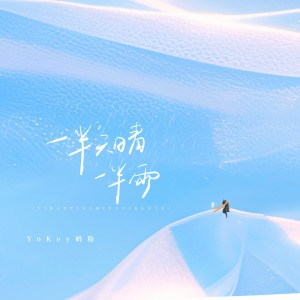 Album 一半天晴一半雨 from YoKey奶粉