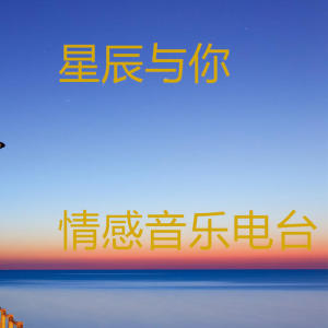 Album 星辰与你情感音乐 oleh 芊微