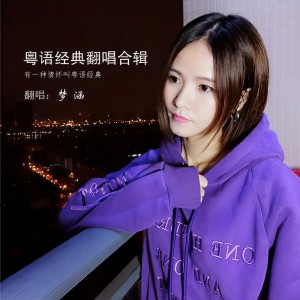收聽夢涵的愛的故事上集歌詞歌曲
