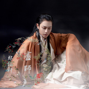 Listen to 倾城 song with lyrics from 郑铭轩