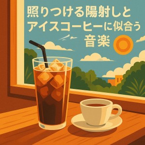 Album Cafe Music Perfect for Blazing Sun and Iced Coffee from Various Artists