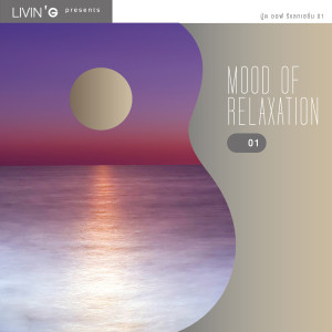 อัลบัม MOOD OF RELAXATION 01 ศิลปิน รวมศิลปิน