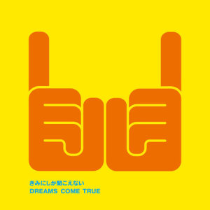 ดาวน์โหลดและฟังเพลง Sayonara59ers! พร้อมเนื้อเพลงจาก Dreams Come True
