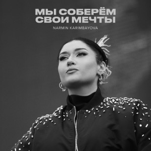 Listen to Мы Соберём Свои Мечты song with lyrics from Narmin Karimbayova