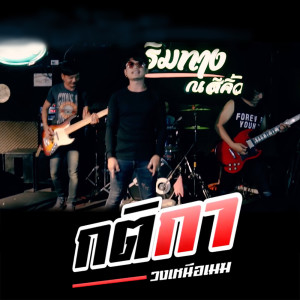 ดาวน์โหลดและฟังเพลง กติกา Feat.เสือ วาสนา พร้อมเนื้อเพลงจาก วงเหนือเมฆ