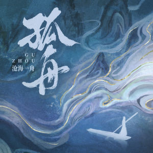 Listen to 孤舟 (伴奏) song with lyrics from 沧海一舟
