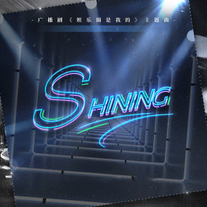 Listen to Shining（广播剧《娱乐圈是我的·第二季》主题曲） (完整版) song with lyrics from 小苒