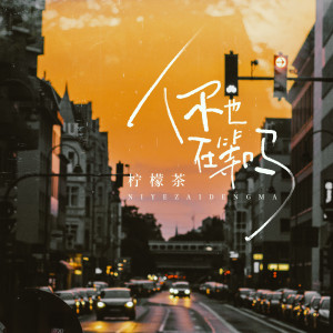 Album 你也在等吗 from 柠檬茶