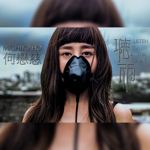 Album 听雨 LISTEN TO THE RAIN from 何恋慈 Michiyo Ho