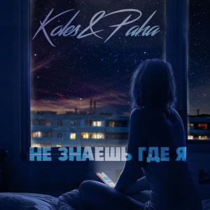 Listen to Не знаешь где я song with lyrics from Koles
