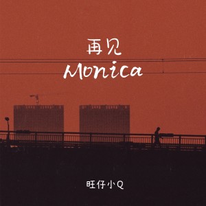 อัลบัม 再见Monica (女声版) ศิลปิน 旺仔小Q