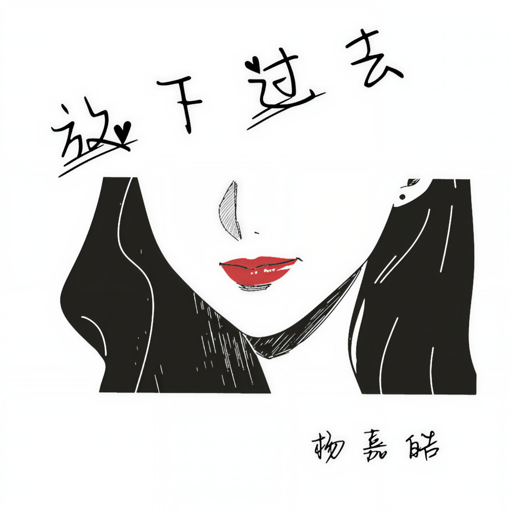 放下过去