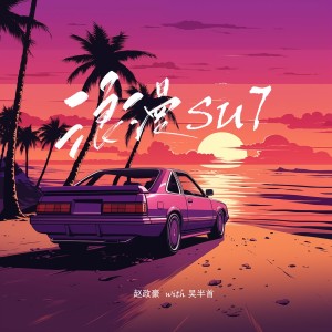 Dengarkan 浪漫SU7 (伴奏) lagu dari 吴半首 dengan lirik