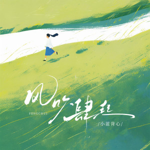 Album 风吹肆起 from 小蓝背心