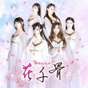 萌萌哒天团的专辑花千骨