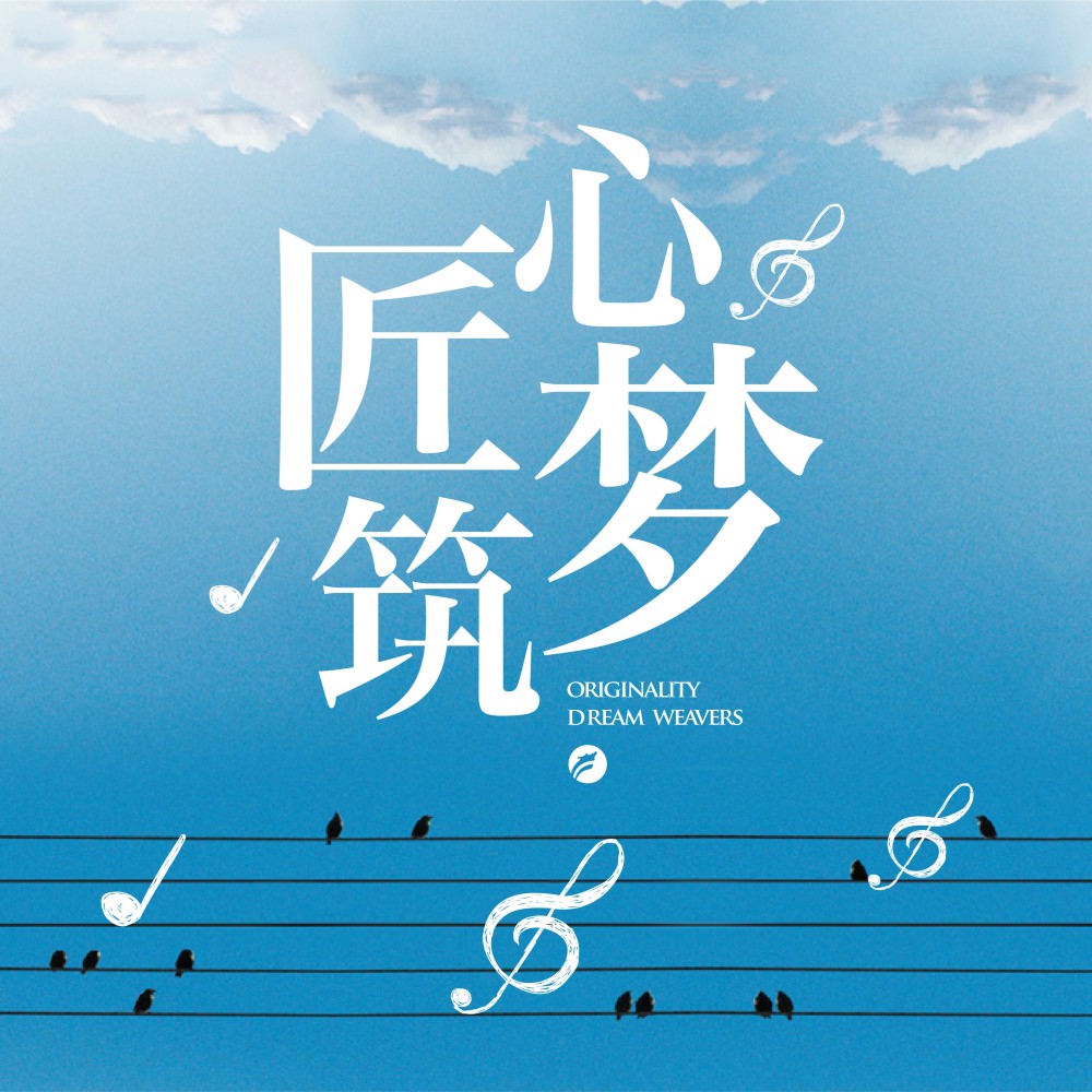 匠心筑梦 (完整版)