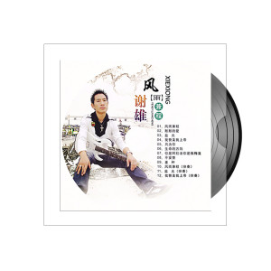 ดาวน์โหลดและฟังเพลง 风雨兼程 พร้อมเนื้อเพลงจาก 谢雄