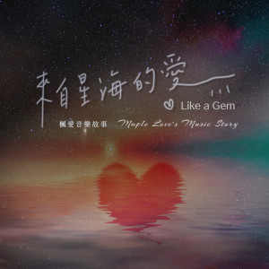 收聽楓愛音樂故事 Maple Love’s Music Story的Like a Gem (英文版)歌詞歌曲