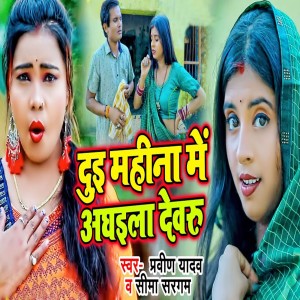 Listen to Dui Mahina Me Aghaila Devaru song with lyrics from Pravin Yadav
