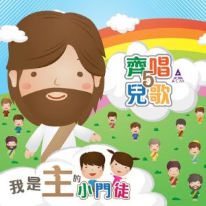 齊唱兒歌5 我是主的小門徒