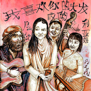 Album 我 喜歡 你 的 頭發 (Chinese Song) from Muqi Li on zheng