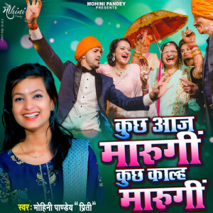 收听Mohini Pandey Priti的Kuchh Aaj Marungi Kuchh Kalh Marungi歌词歌曲