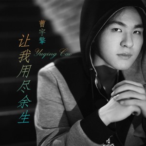 收聽曹宇擎的讓我用盡餘生歌詞歌曲