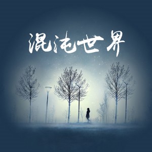 Dengarkan lagu 混沌世界 nyanyian 海平 dengan lirik