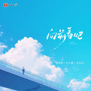 Listen to 向前看吧 (伴奏) song with lyrics from 薛朋朋