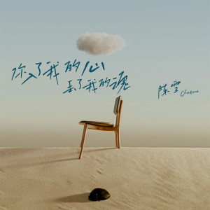 Dengarkan lagu 你入了我的心丢了我的魂 (DJ版) nyanyian 陈雪 dengan lirik