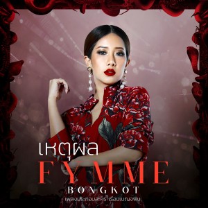 收聽ฟิล์ม บงกช的เหตุผล (เพลงประกอบละคร เรือนเบญจพิษ)歌詞歌曲