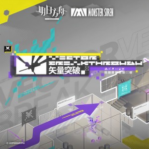 อัลบัม 矢量突破OST ศิลปิน 塞壬唱片-MSR