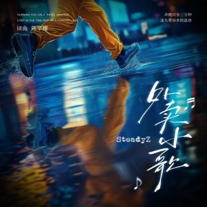 Dengarkan 外卖小歌 (完整版) lagu dari SteadyZ dengan lirik