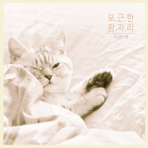 收聽지은재 Jieunjae的꿈 Dream (꿈 )歌詞歌曲