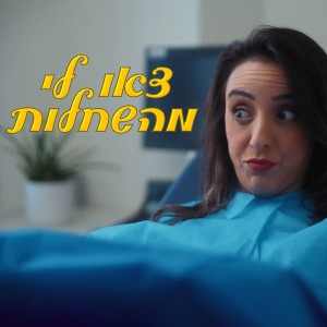 פרלה דנוך的专辑צאו לי מהשחלות