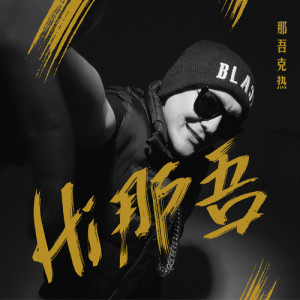 Dengarkan lagu I'm CY nyanyian 那吾克热-NW dengan lirik