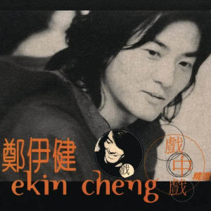 ดาวน์โหลดและฟังเพลง 我愿你知道 พร้อมเนื้อเพลงจาก 郑伊健