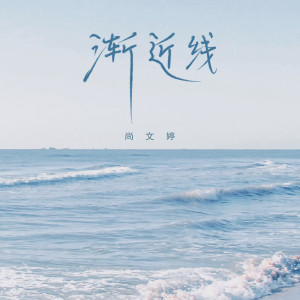 Album 渐近线 from 北岛诗