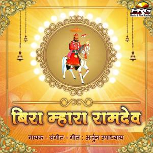 收听Arjun Upadhyay的Sugna Bulave Re歌词歌曲