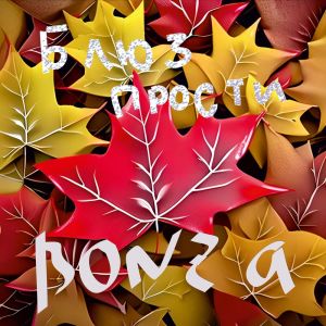 ดาวน์โหลดและฟังเพลง Блюз прости พร้อมเนื้อเพลงจาก Bonza