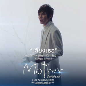 收听Anchalee Jongkadeekij的เคียงเธอ (From "ซีรีส์ Mother เรียกฉันว่า...แม่")歌词歌曲